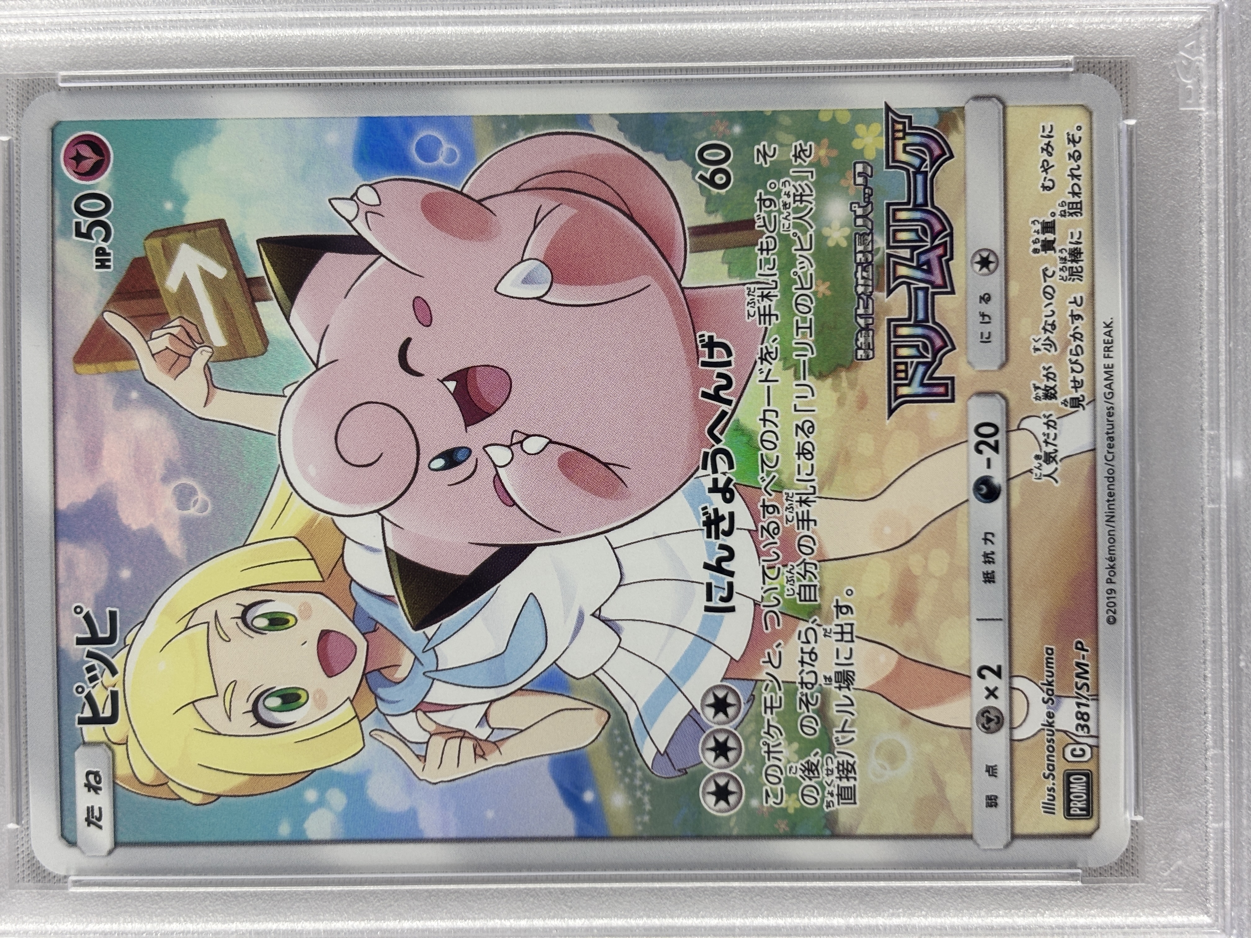 【PSA10】ピッピ(381/SM-P)[CHR]【sm11b】