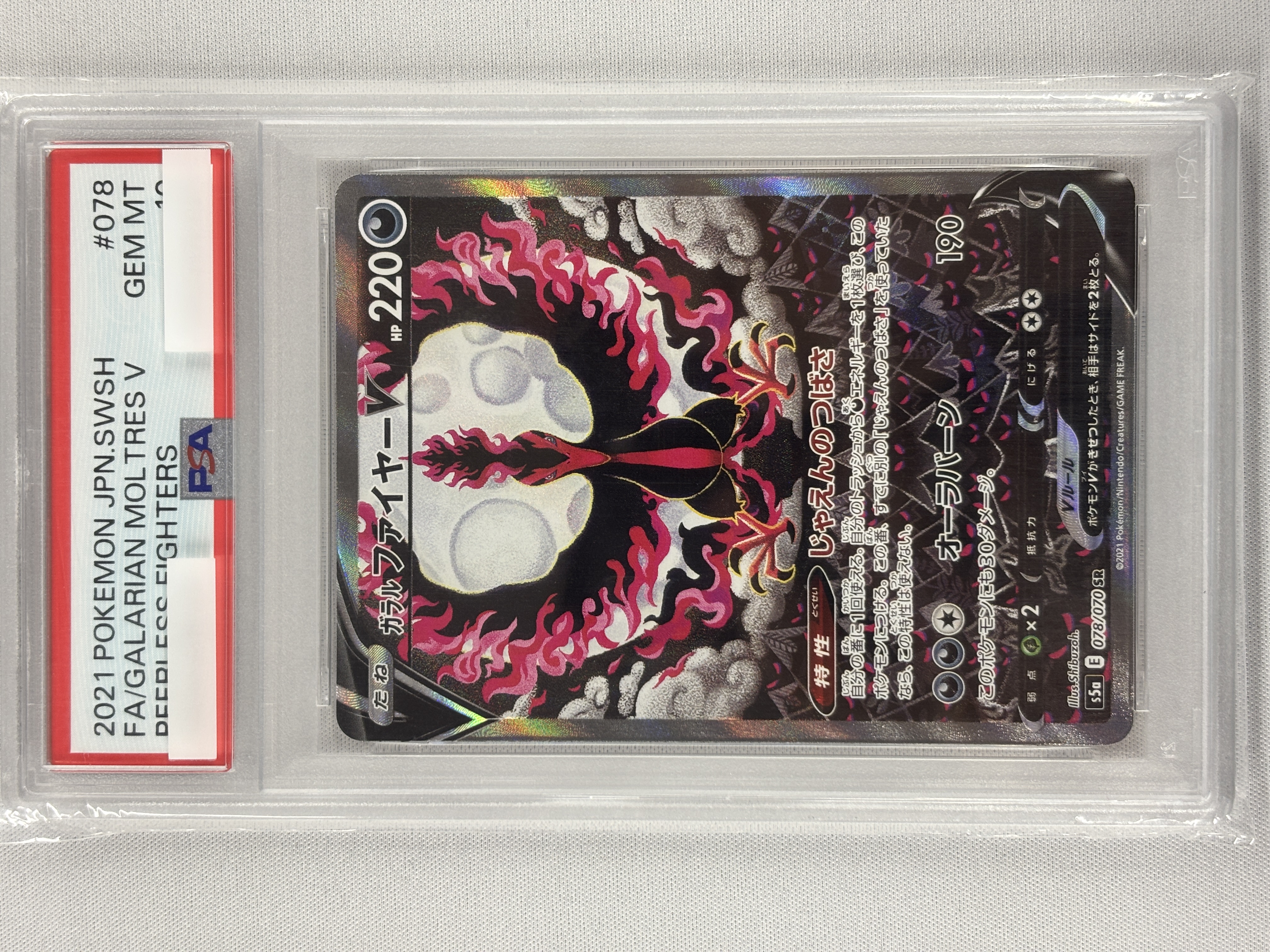 【PSA10】ガラルファイヤーV(078/070)[SA]【S5a】