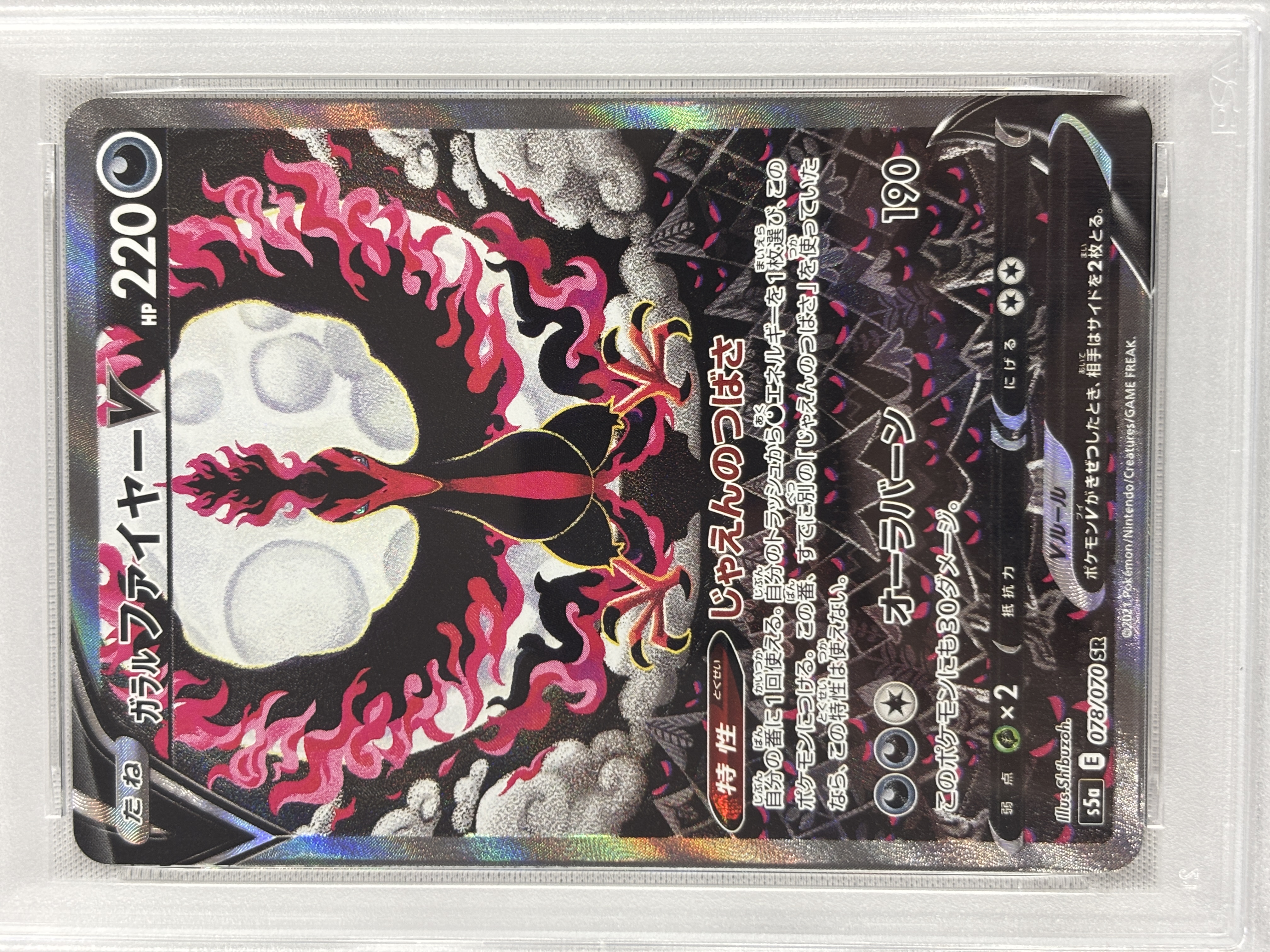 【PSA10】ガラルファイヤーV(078/070)[SA]【S5a】