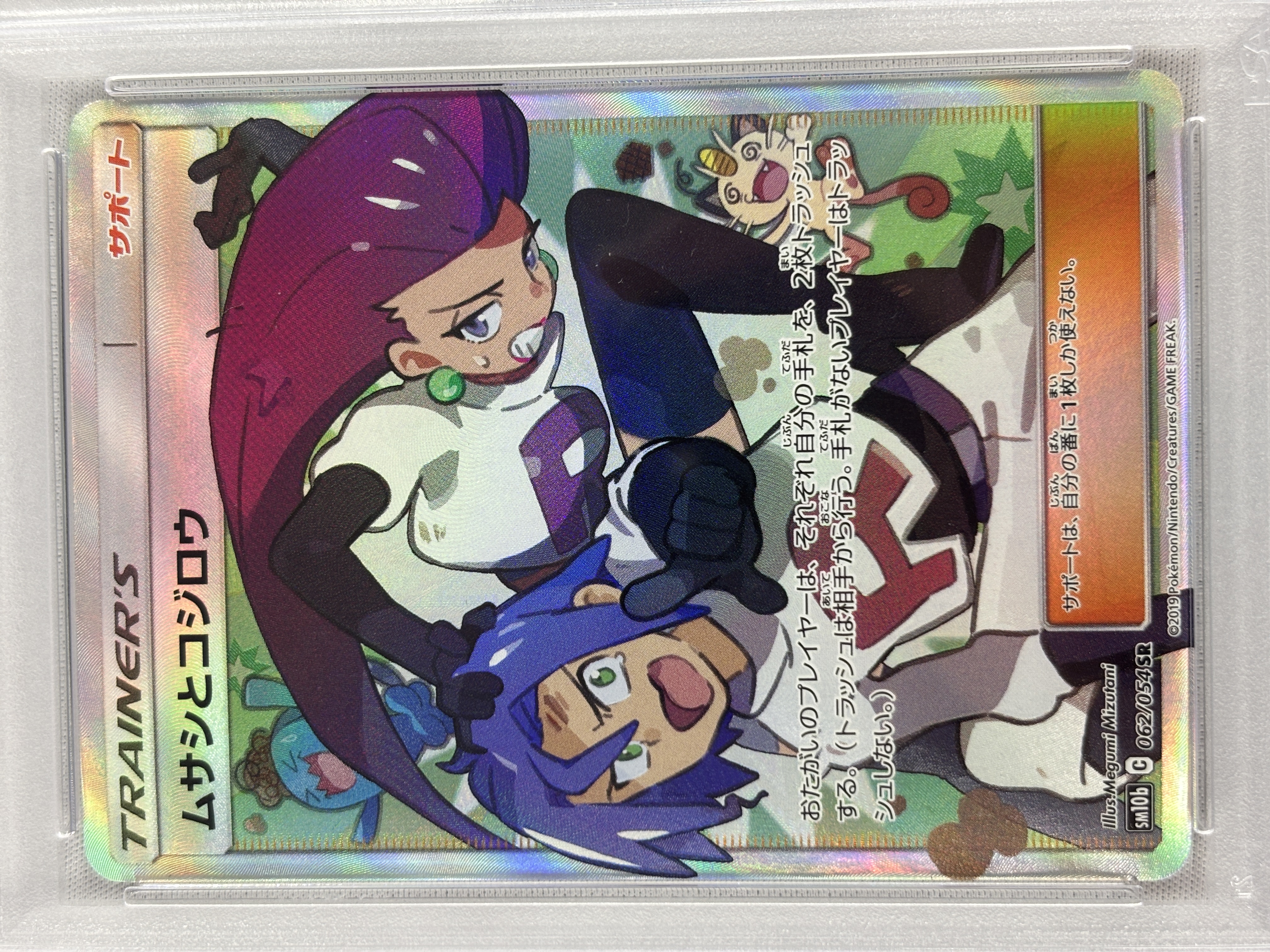 【PSA10】ムサシとコジロウ(062/054)[SR]【sm10b】