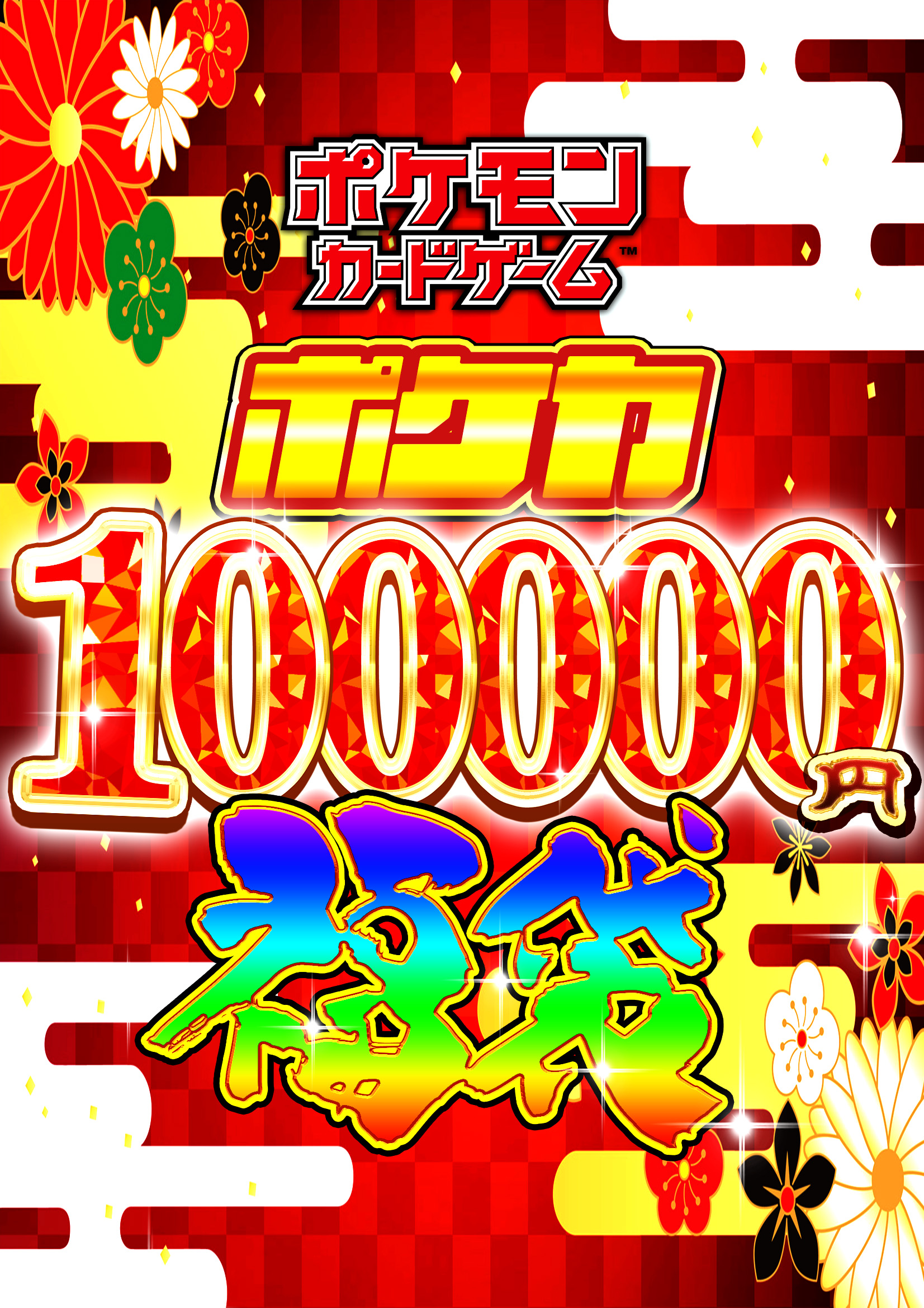 【福袋】ポケカ10万円福袋 ※同時購入不可