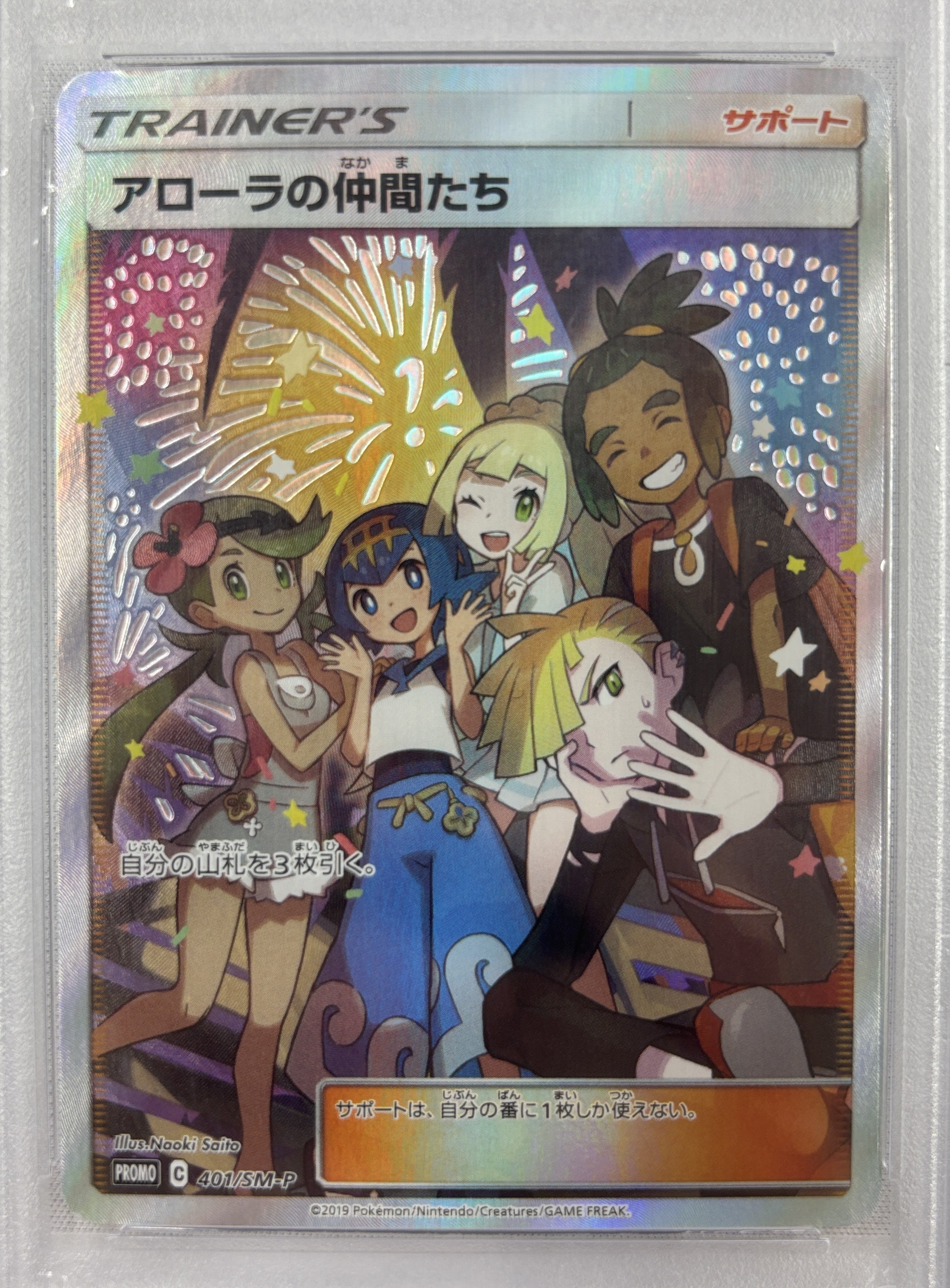 【PSA10】アローラの仲間たち(401/SM-P)[SR仕様]【PROMO】