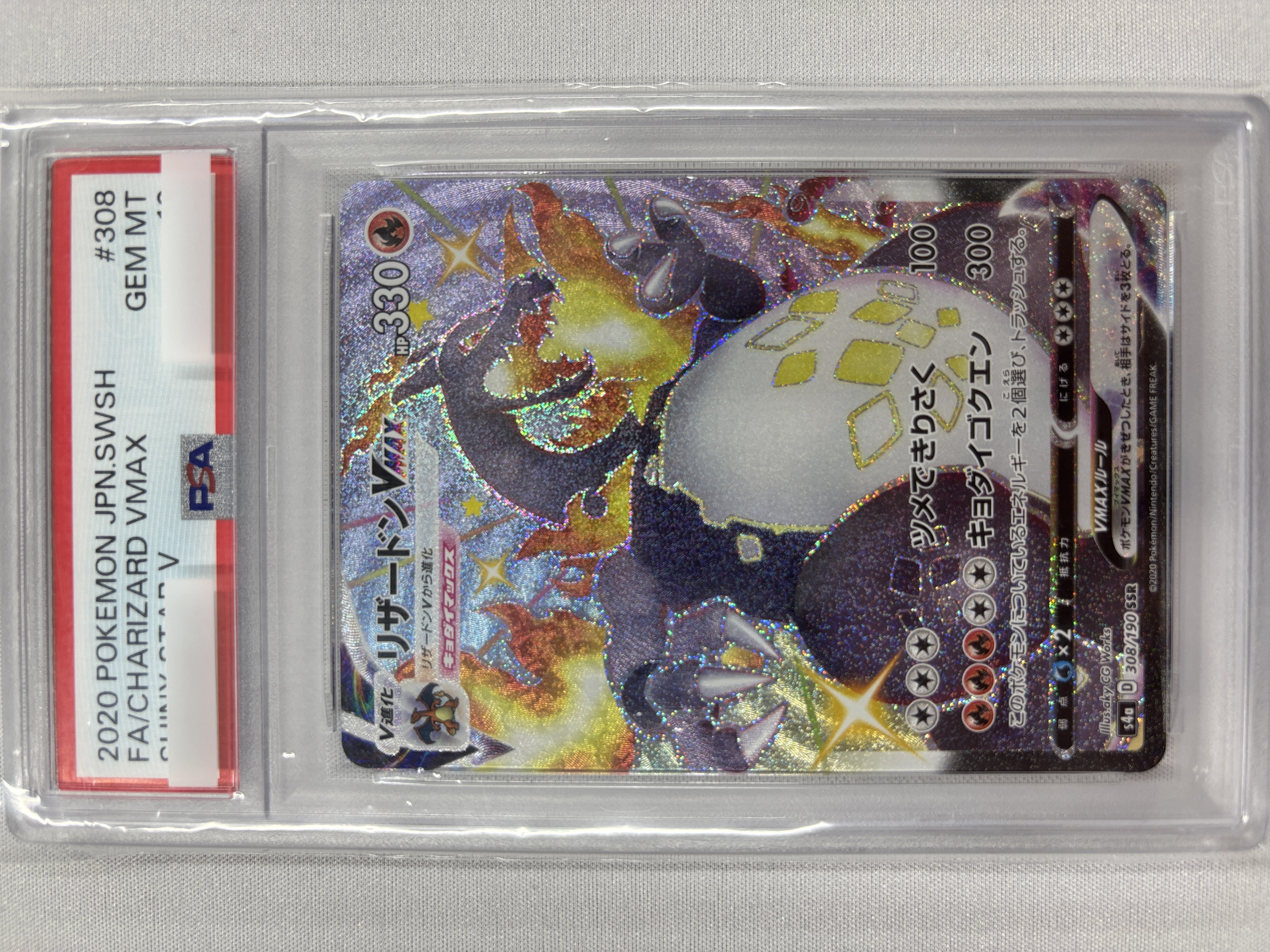 【PSA10】リザードンVMAX(308/190)[SSR]【S4a】