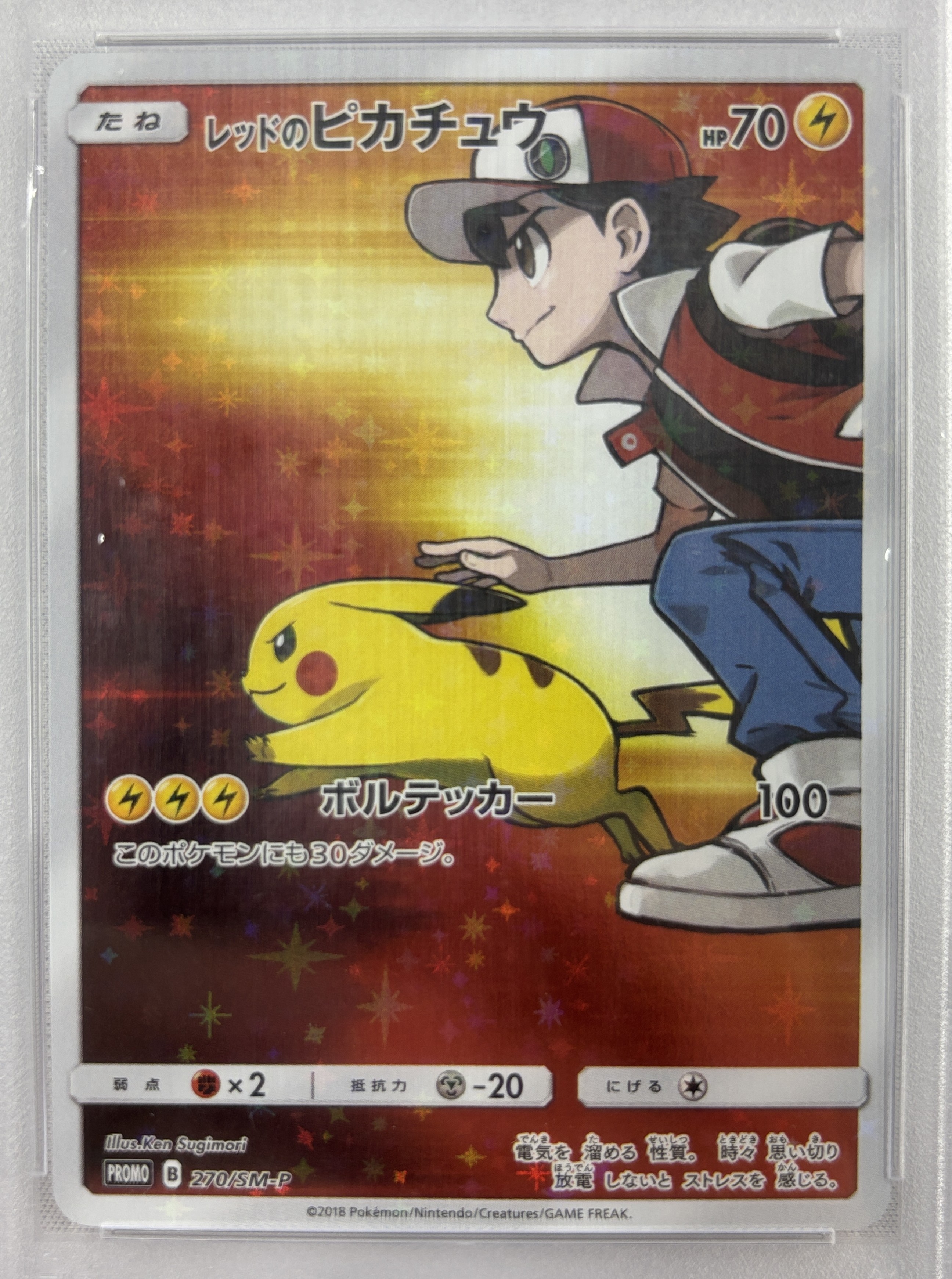 【PSA10】レッドのピカチュウ(270/SM-P)[P]