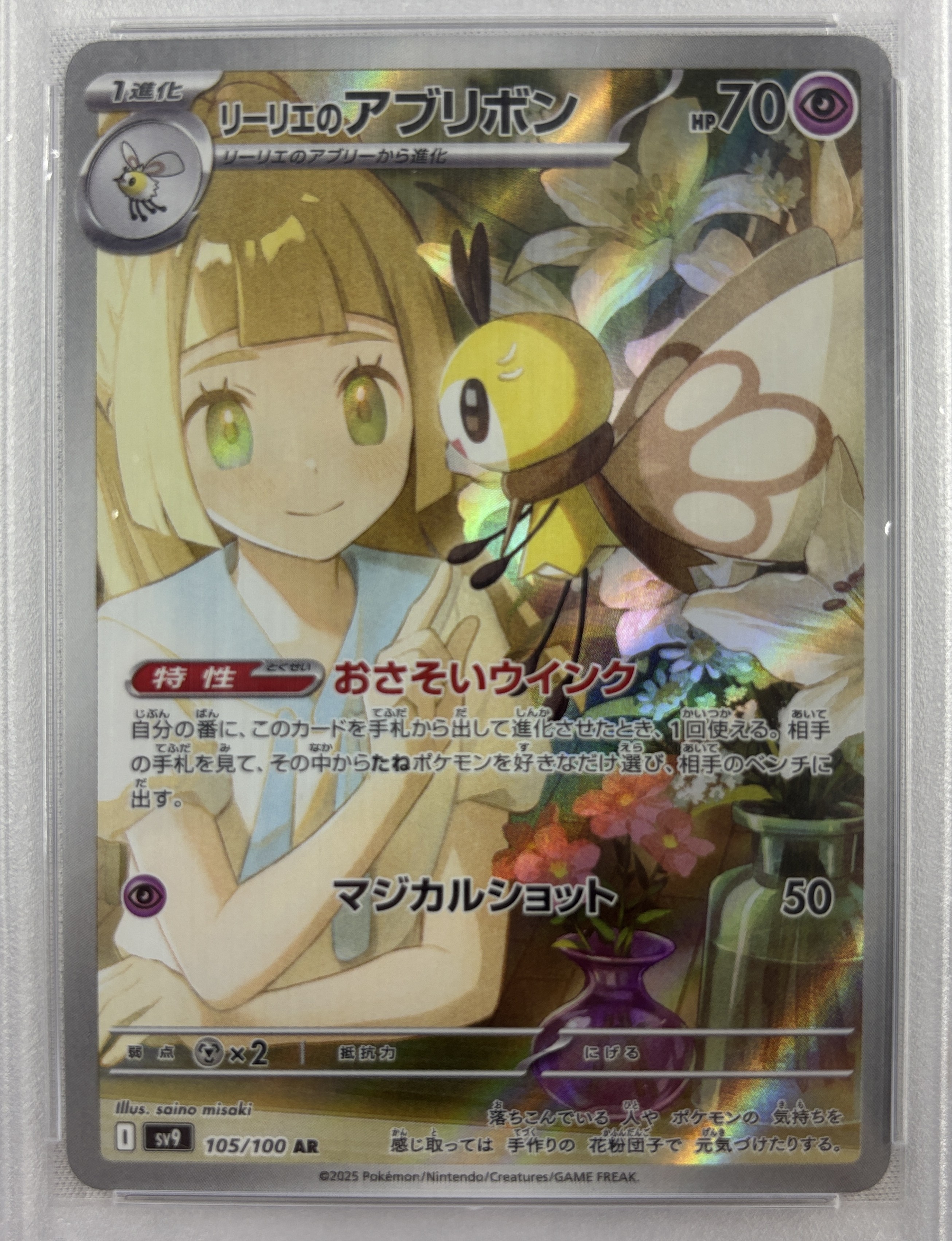 【PSA10】リーリエのアブリボン(105/100)[AR]【SV9】