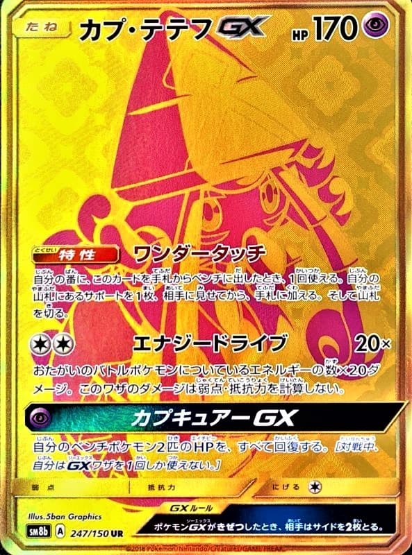 【状態B】カプ・テテフGX(247/150)[UR]【sm8b】