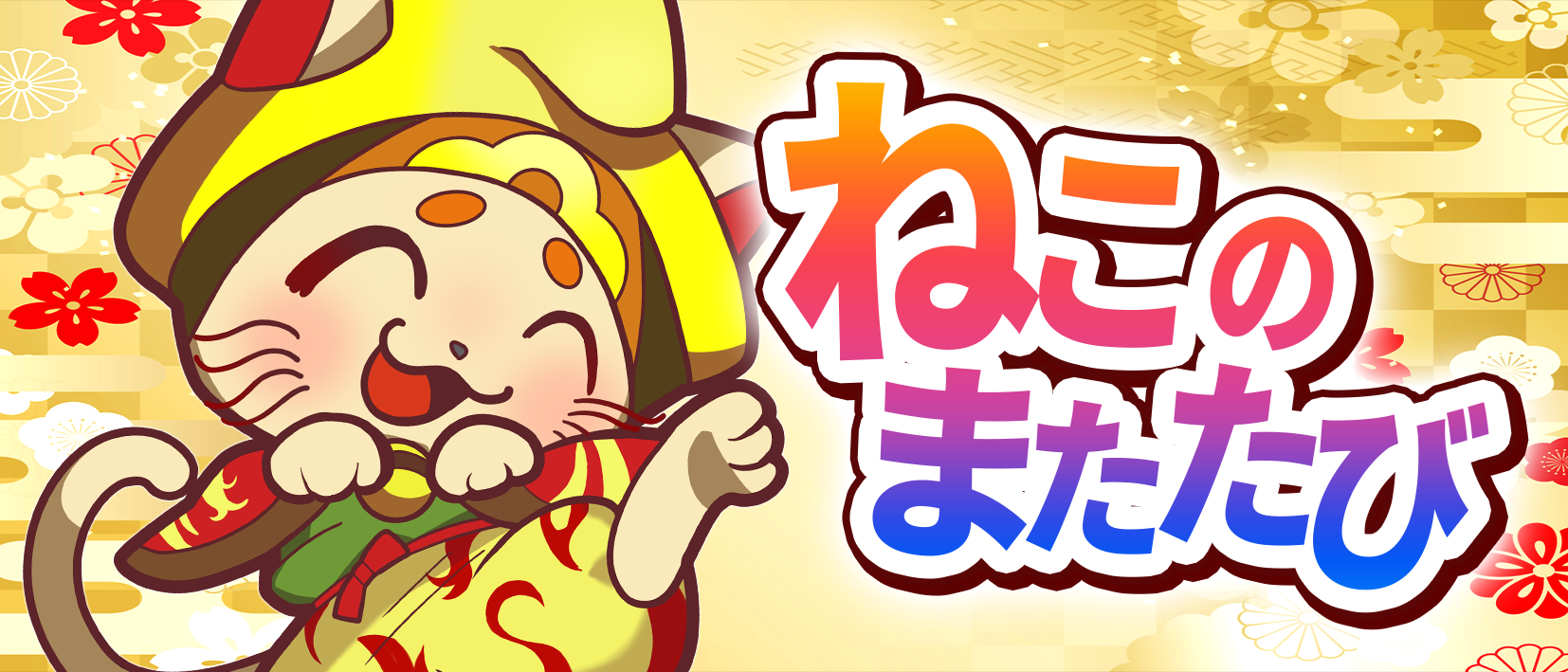 ねこのまたたび