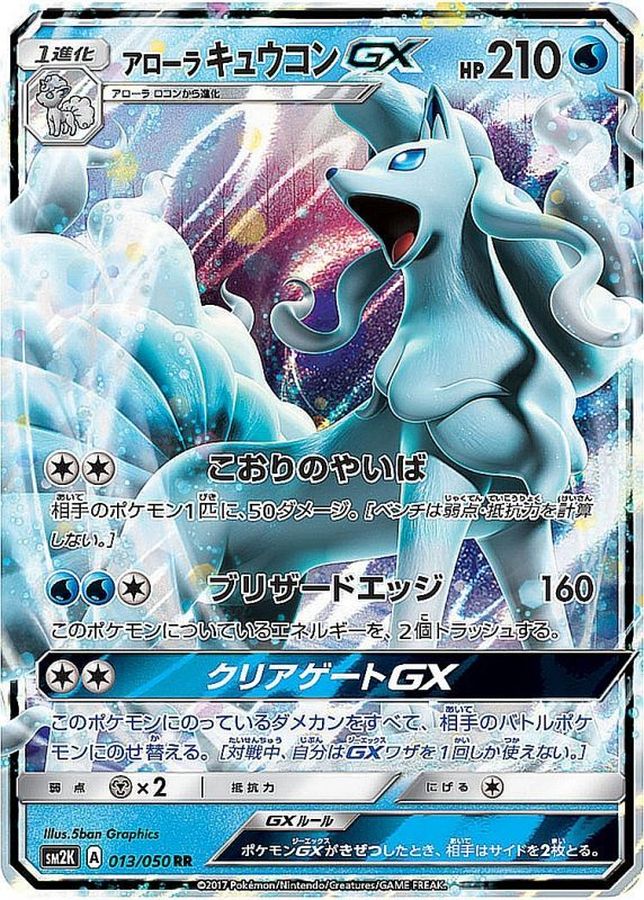 アローラキュウコンGX(013/050)[RR]【sm2K】