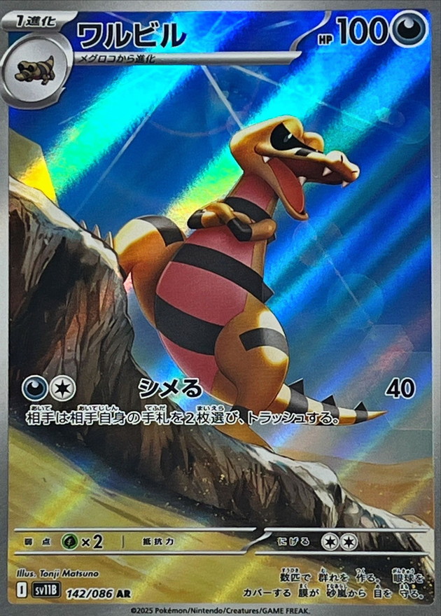 【状態B】ワルビル(142/086)[AR]【SV11B】