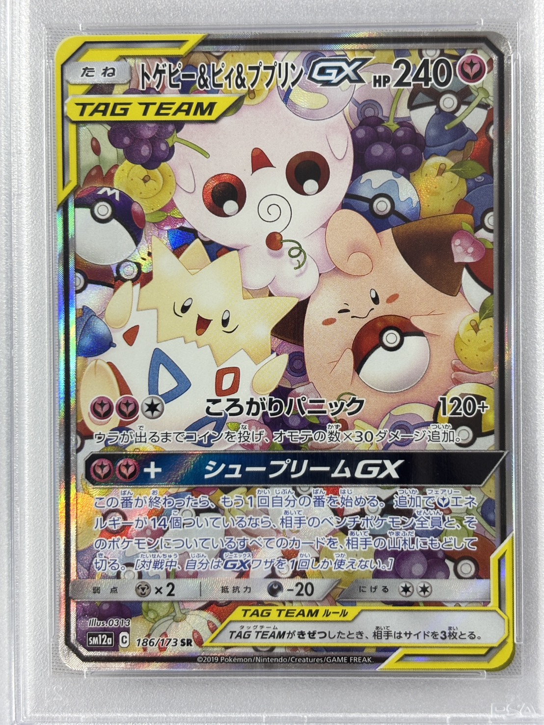【PSA10】トゲピー＆ピィ＆ププリンGX(186/173)[SA]【sm12a】