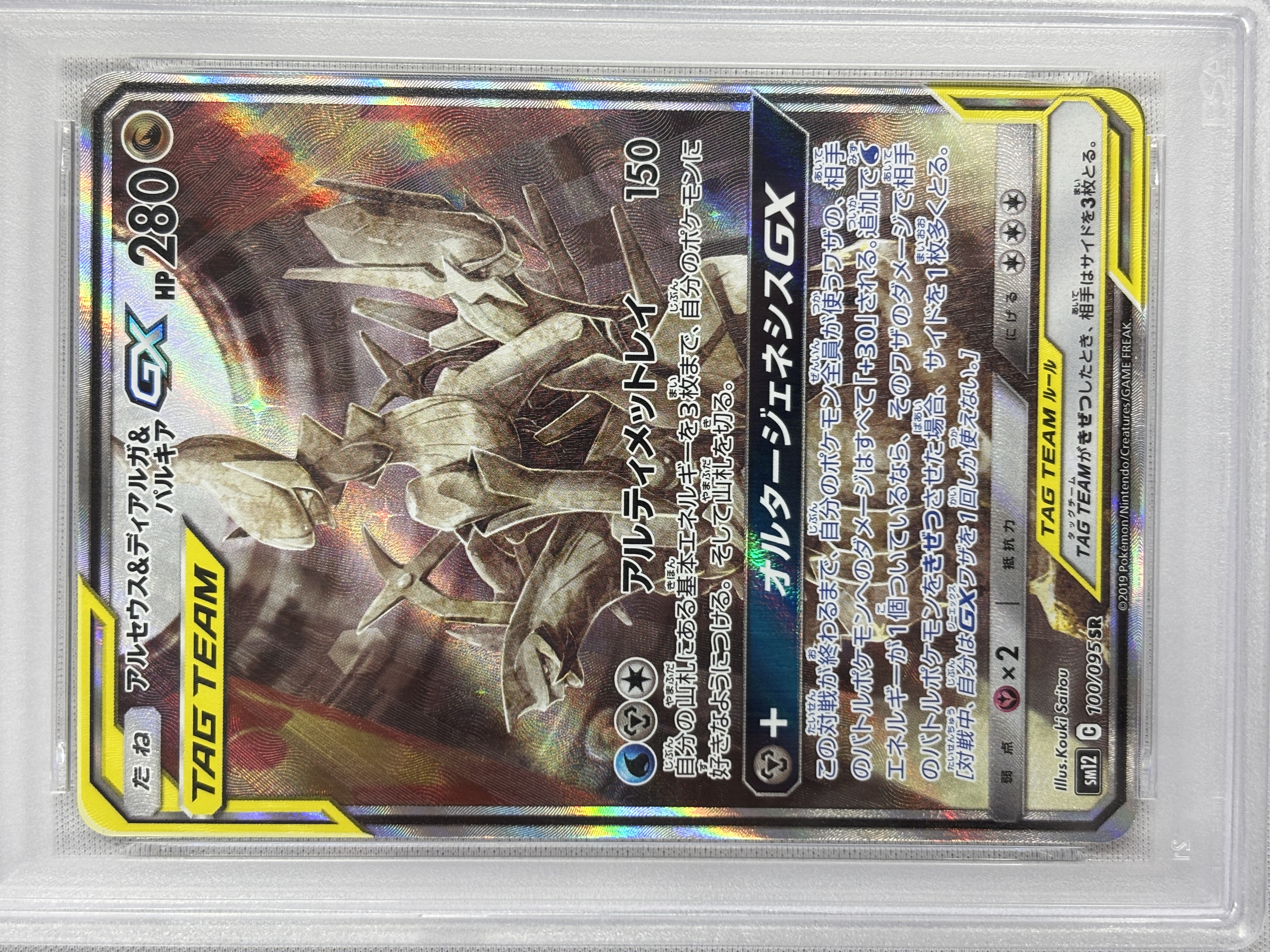 PSA10】アルセウス＆ディアルガ＆パルキアGX(100/095)[SA]【sm12