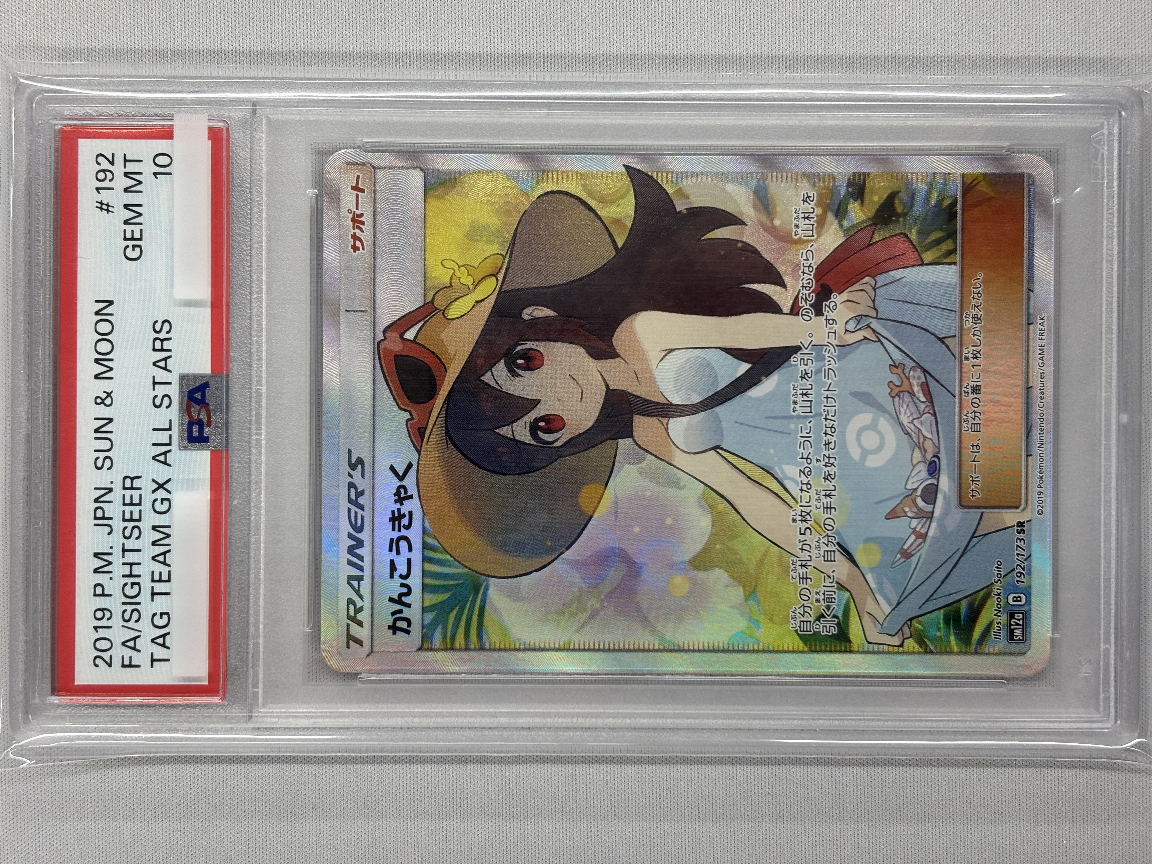 【PSA10】かんこうきゃく(192/173)[SR]【sm12a】