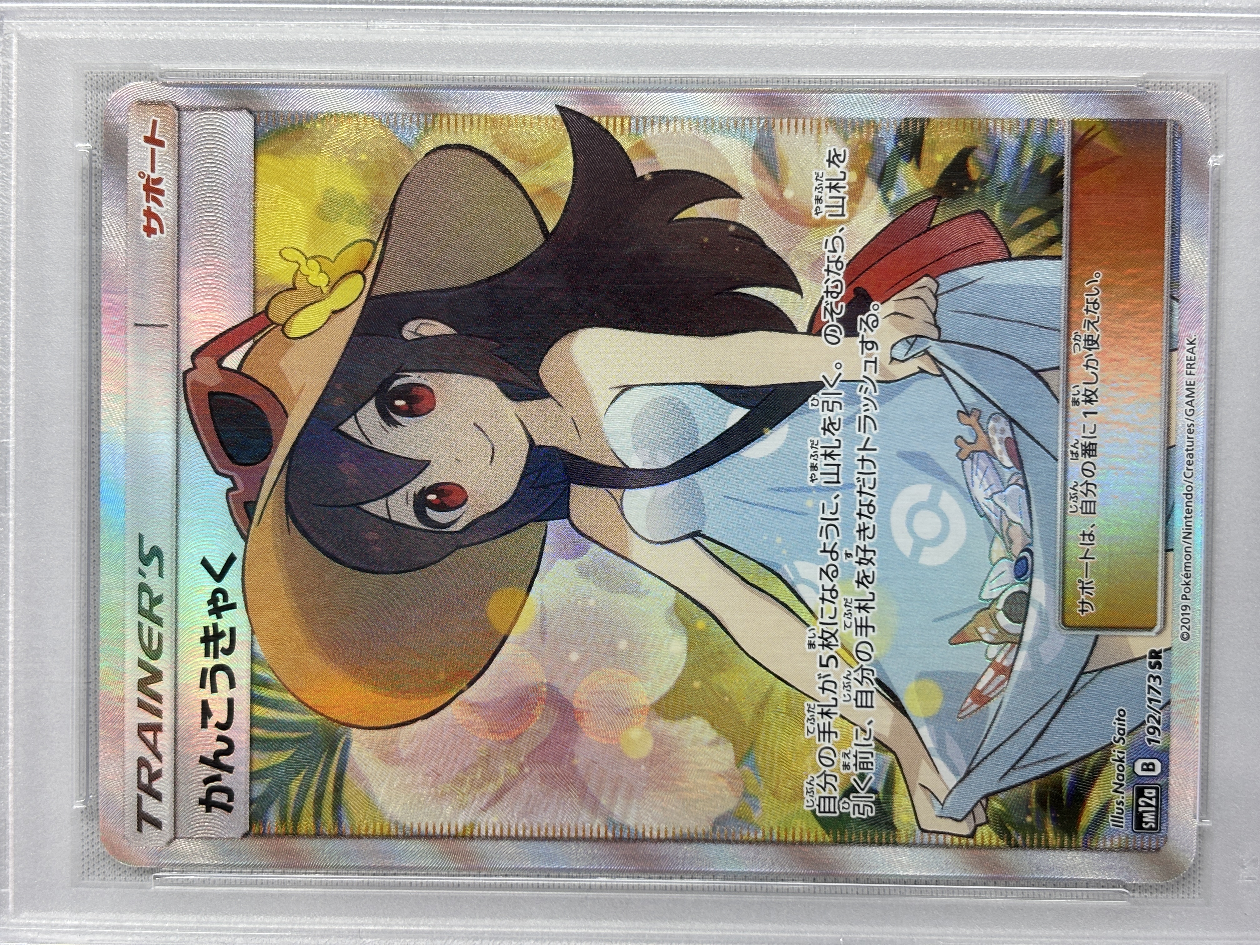 PSA10】かんこうきゃく(192/173)[SR]【sm12a】 | 福福トレカ ポケモン