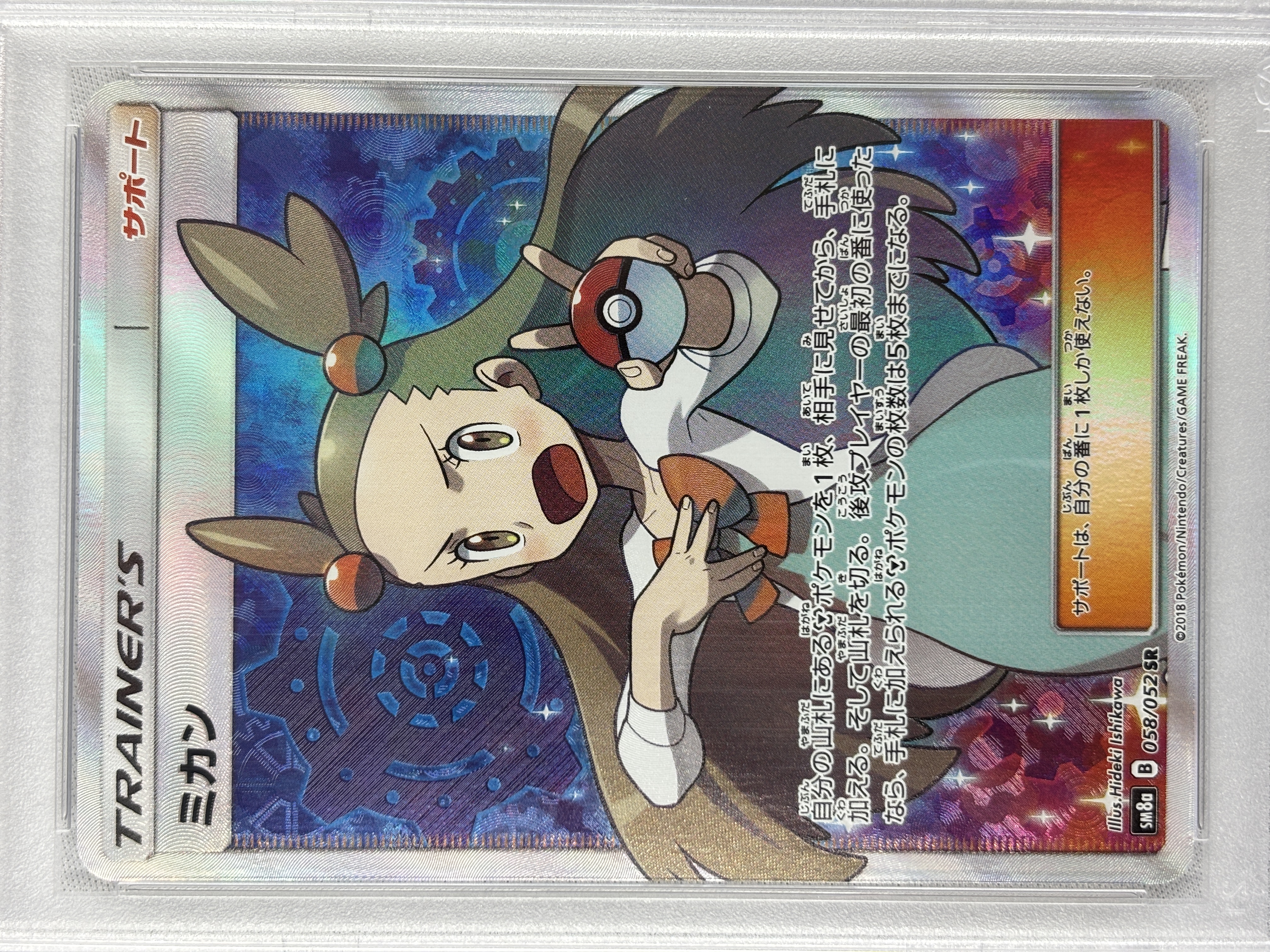 PSA10】ミカン(058/052)[SR]【sm8a】② | 福福トレカ ポケモンカード専門店