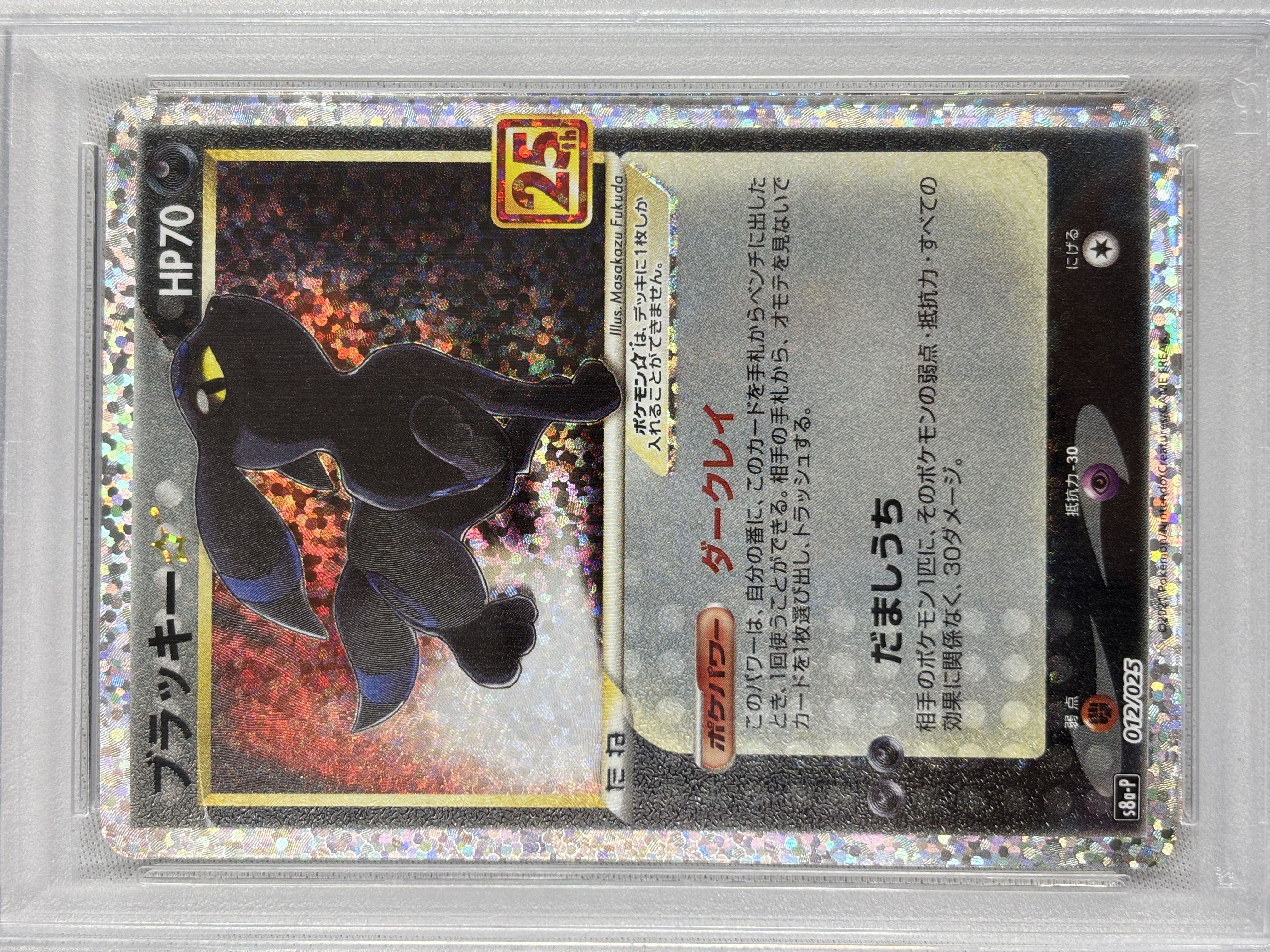 【PSA10】ブラッキー☆(012/025)[P]【S8a-P】