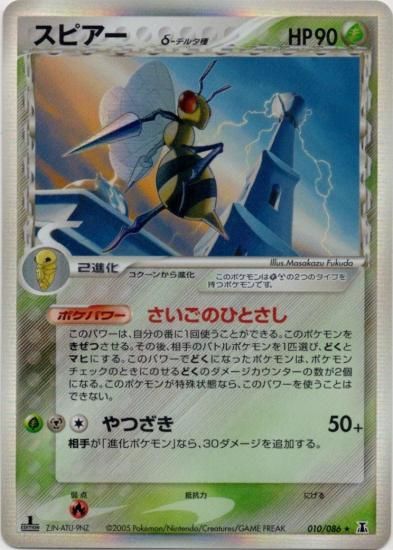 【状態B】●スピアーδ-デルタ種(010/086)
