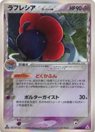 【状態B】●ラフレシアδ-デルタ種(028/052)