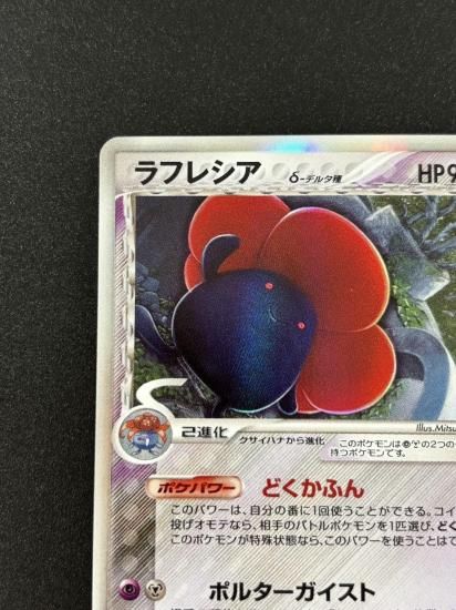 【状態B】●ラフレシアδ-デルタ種(028/052)