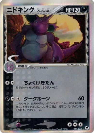 【状態A】●ニドキングδ-デルタ種(055/068)