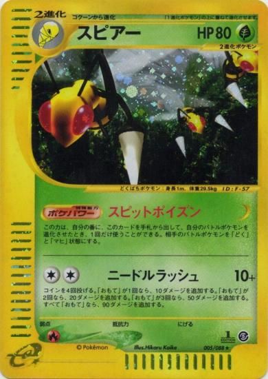【状態A】●スピアー(005/088)
