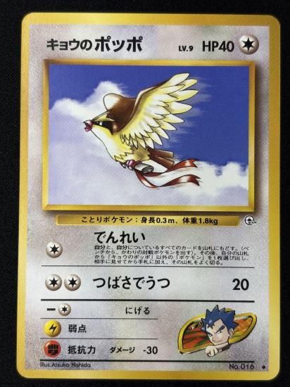 【状態A】●キョウのポッポ(旧裏)