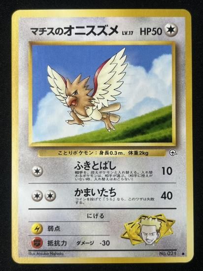 【状態A】●マチスのオニスズメ(旧裏)