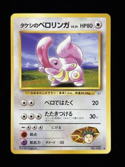 【状態A】●タケシのベロリンガ(旧裏)