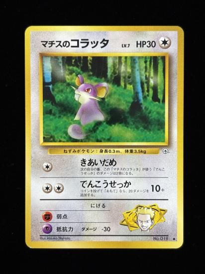 【状態A】●マチスのコラッタ(旧裏)