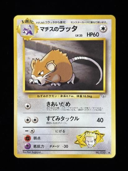 【状態A】●マチスのラッタ(旧裏)