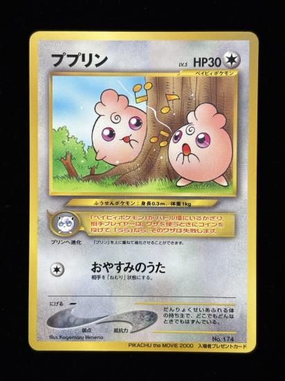 【状態B】●ププリン(旧裏)