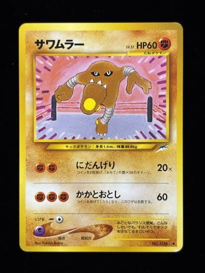 【状態B】●サワムラー(旧裏)