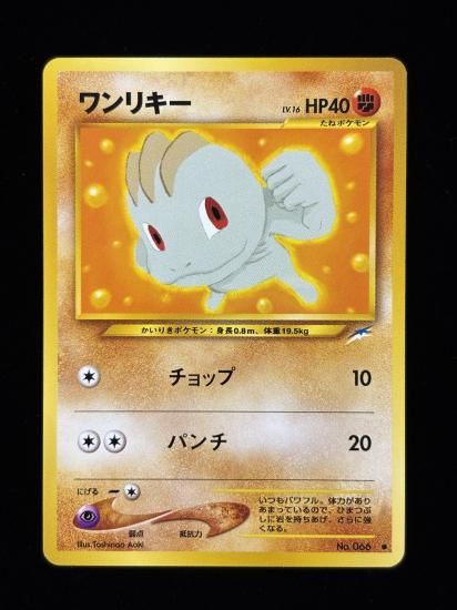 【状態B】●ワンリキー(旧裏)