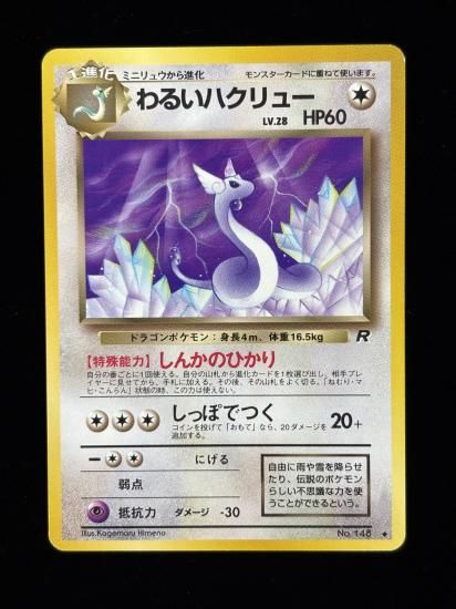 【状態B】●わるいハクリュー(旧裏)