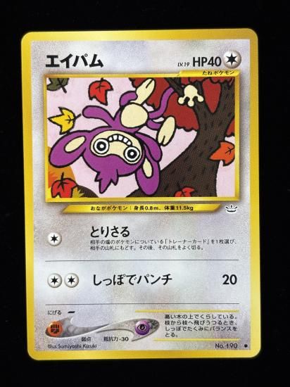 【状態B】●エイパム(旧裏)