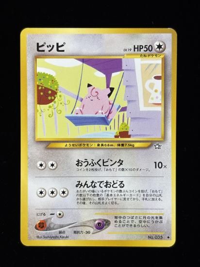 【状態B】●ピッピ(旧裏)