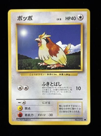 【状態B】●ポッポ(旧裏)