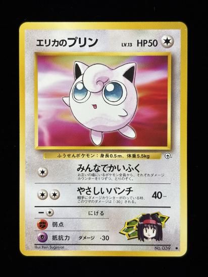 【状態B】●エリカのプリン(旧裏)