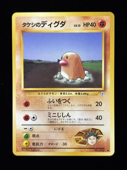 【状態B】●タケシのディグダ(旧裏)
