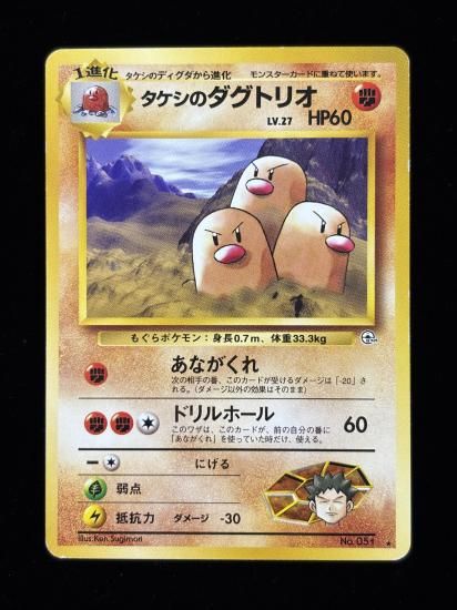 【状態B】●タケシのダグトリオ(旧裏)
