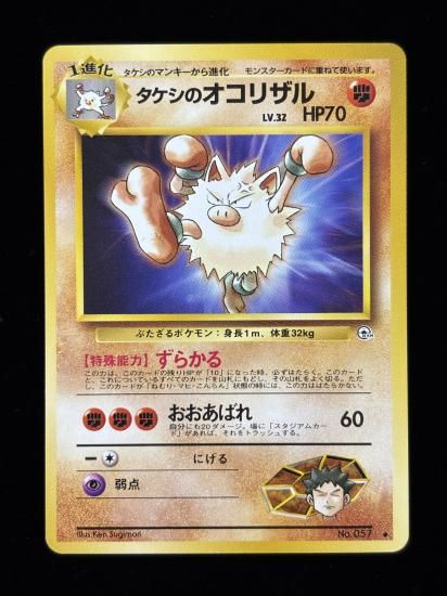 【状態B】●タケシのオコリザル(旧裏)