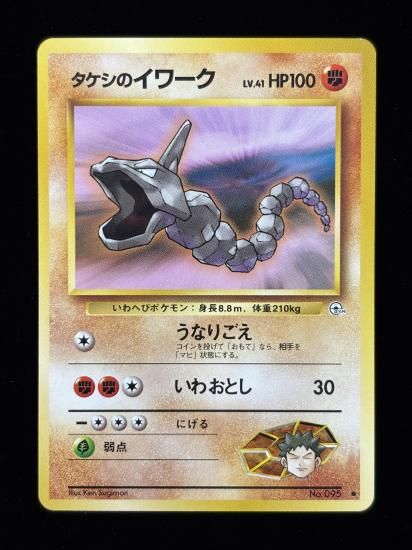 【状態B】●タケシのイワーク(旧裏)