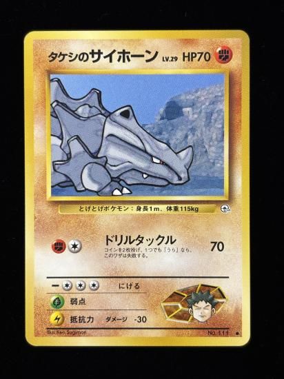 【状態B】●タケシのサイホーン(旧裏)