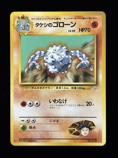 【状態B】●タケシのゴローン(LV.30)(旧裏)