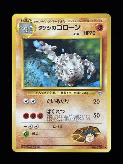 【状態B】●タケシのゴローン(LV.32)(旧裏)