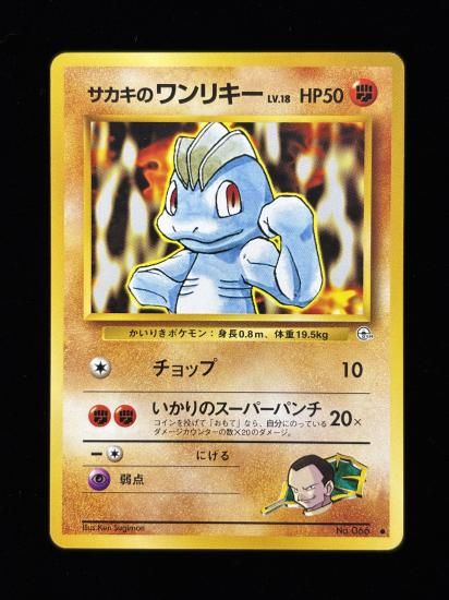 【状態B】●サカキのワンリキー(旧裏)