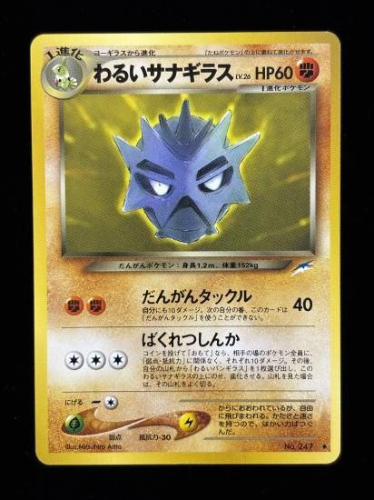 【状態B】●わるいサナギラス(旧裏)