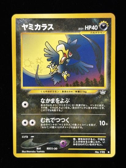 【状態B】●ヤミカラス(旧裏)