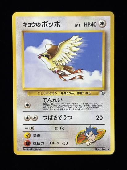 【状態B】●キョウのポッポ(旧裏)