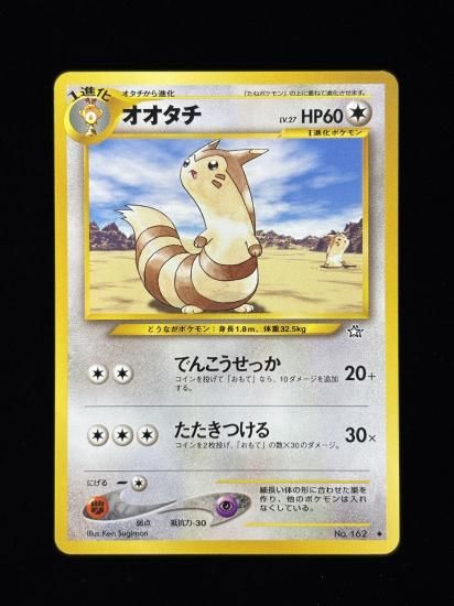 【状態B】●オオタチ(旧裏)