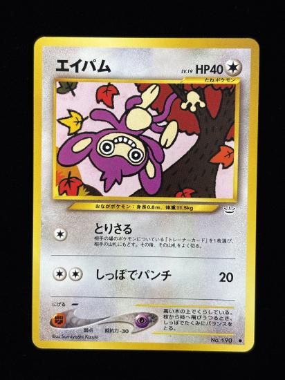 【状態B】●エイパム(旧裏)